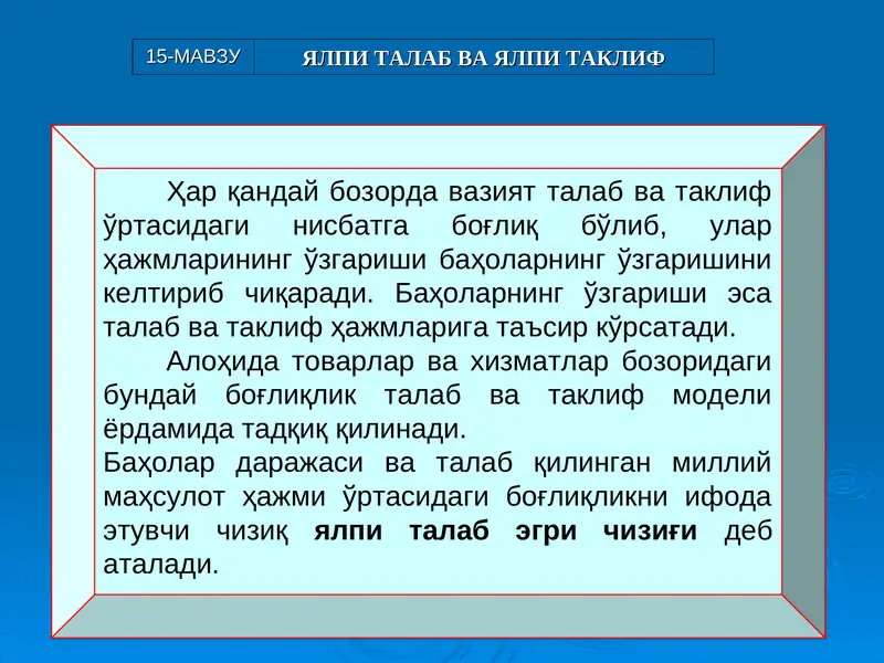 Ялпи талаб ва ялпи таклиф
