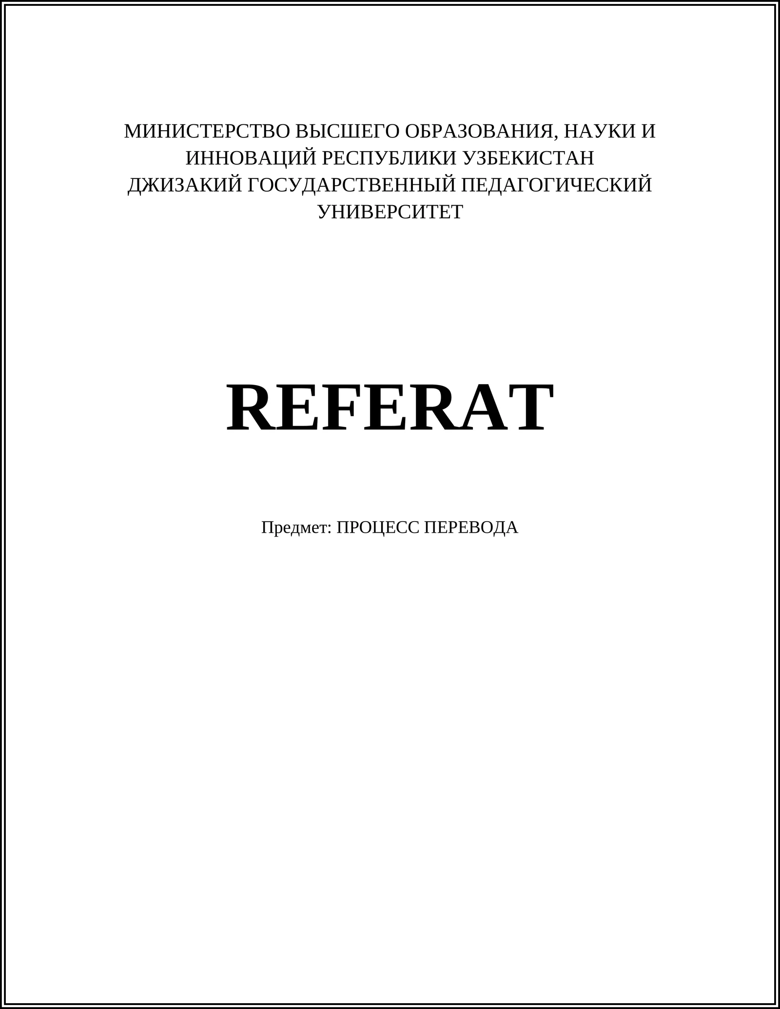 ПРОЦЕСС ПЕРЕВОДА