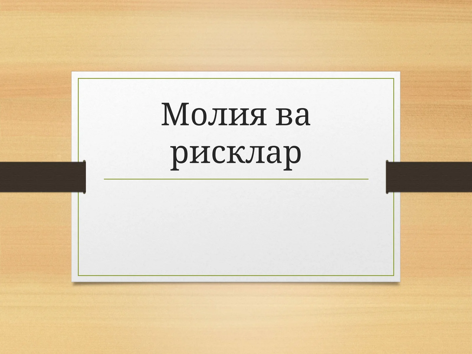 Молия ва рисклар
