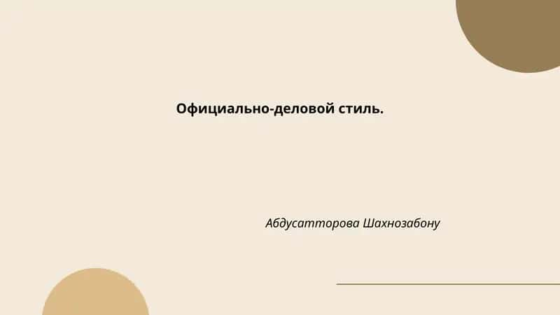 Официально-деловой стиль