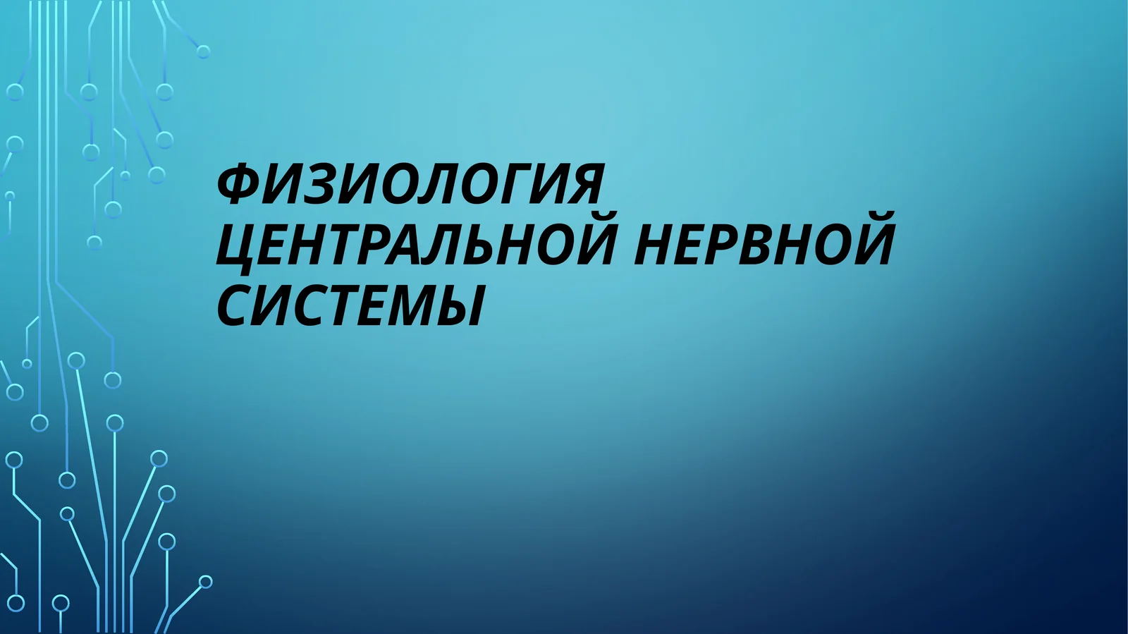 Физиология Центральной Нервной Системы