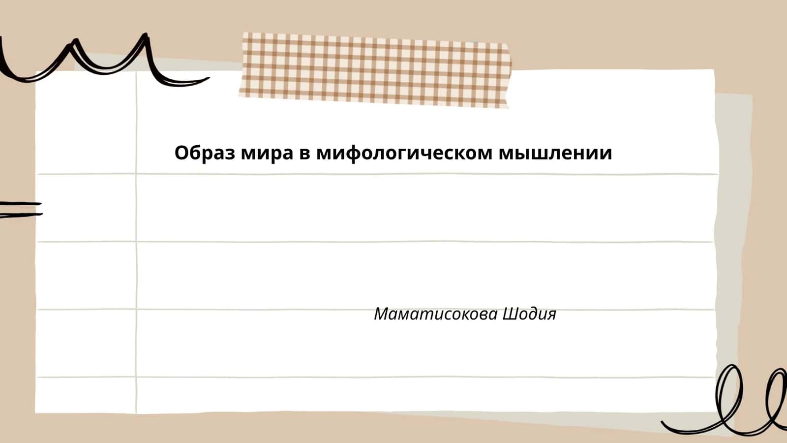 Образ мира в мифологическом мышлении