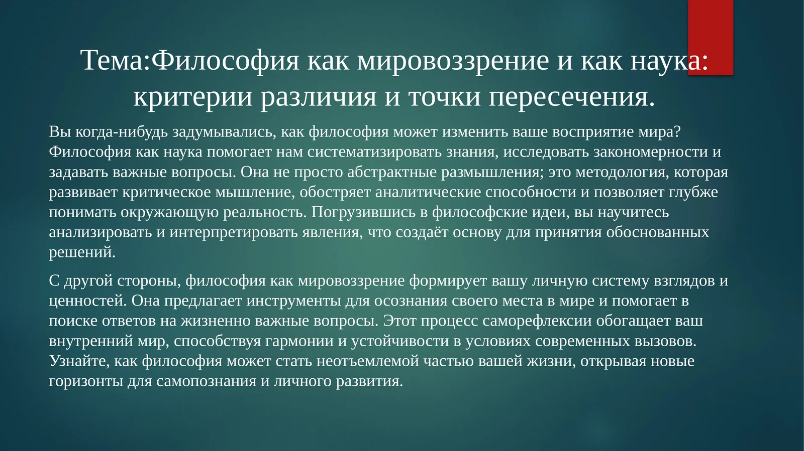 Философия как мировоззрение и как наука: критерии различия и точки пересечения