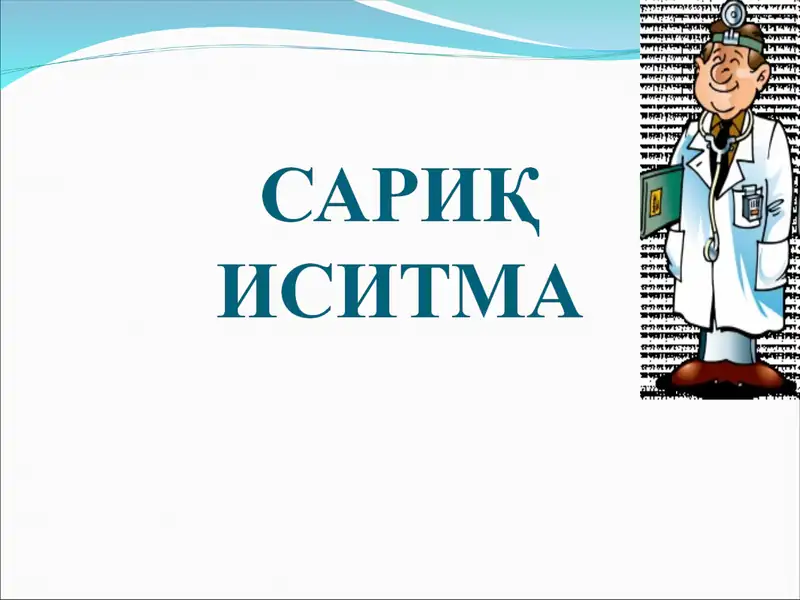 САРИҚ ИСИТМА