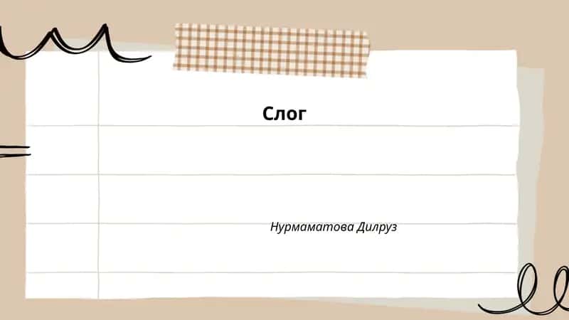 Слог Нурмаматова Дилруз