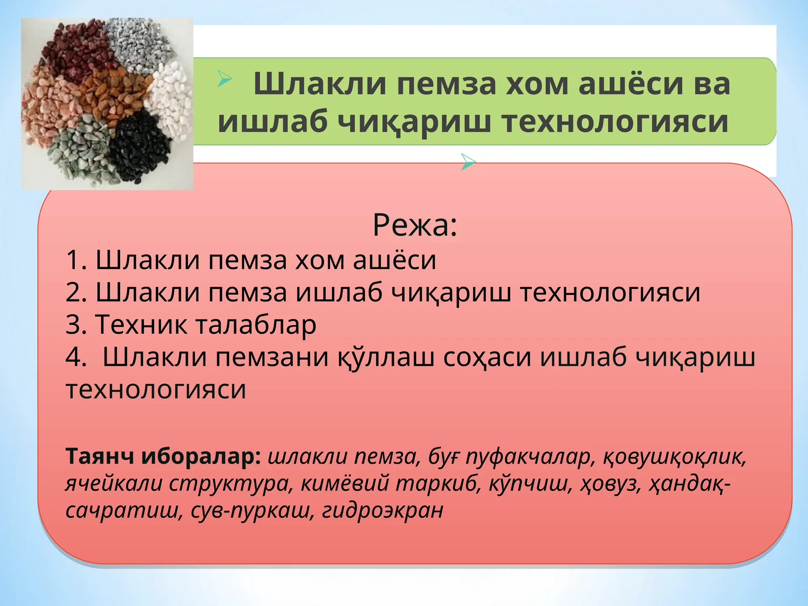 Шлакли пемзахом ашёси ва ишлаб чиқариш технологияси
