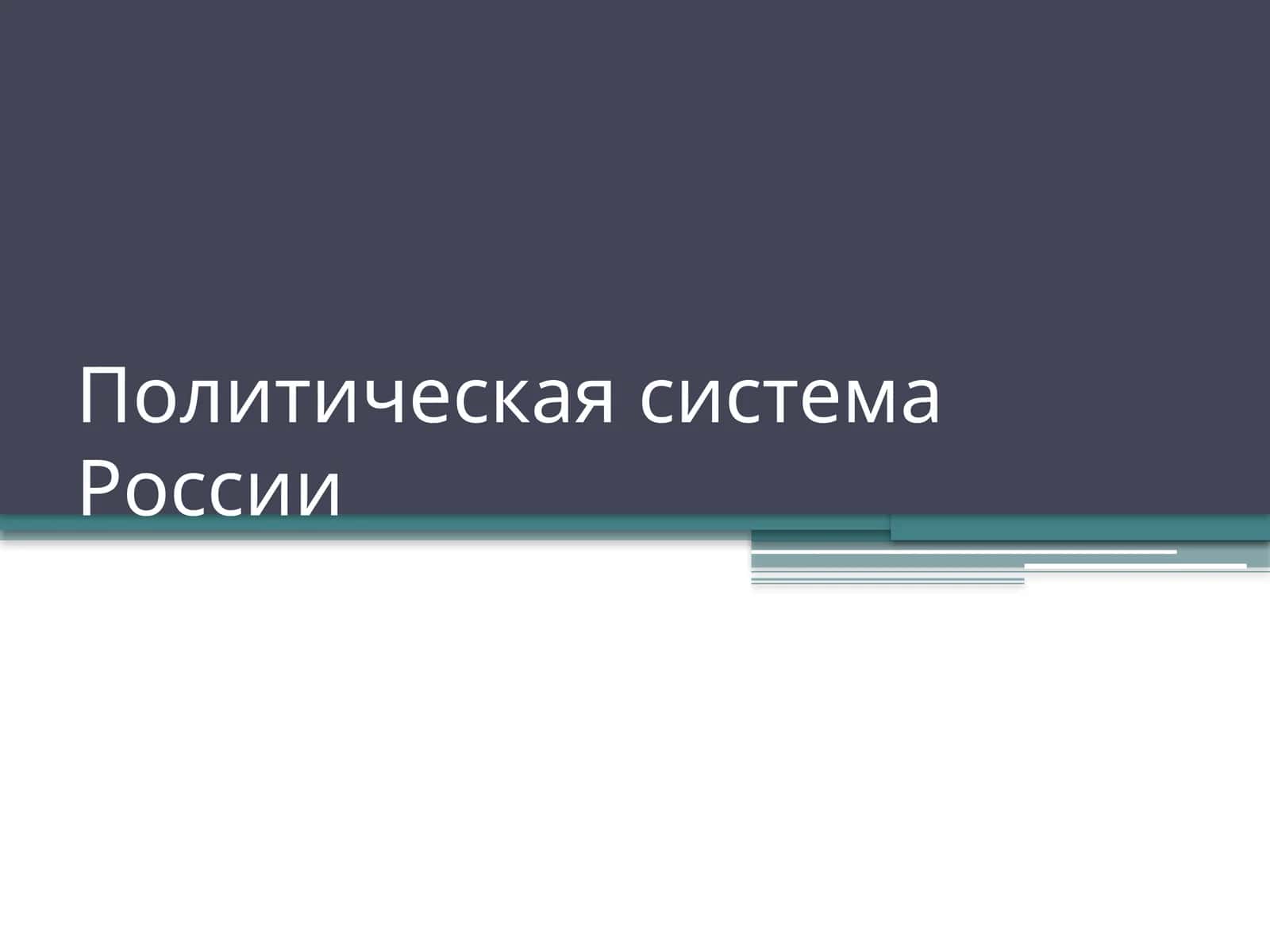 Политическая система России