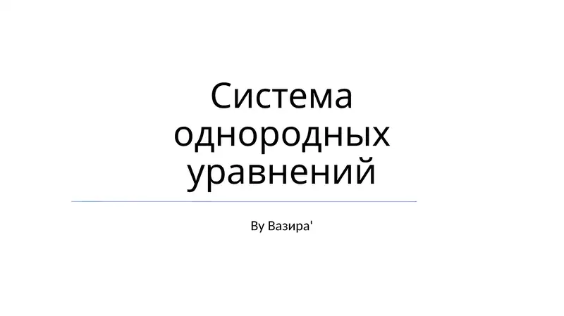 Система однородных уравнений