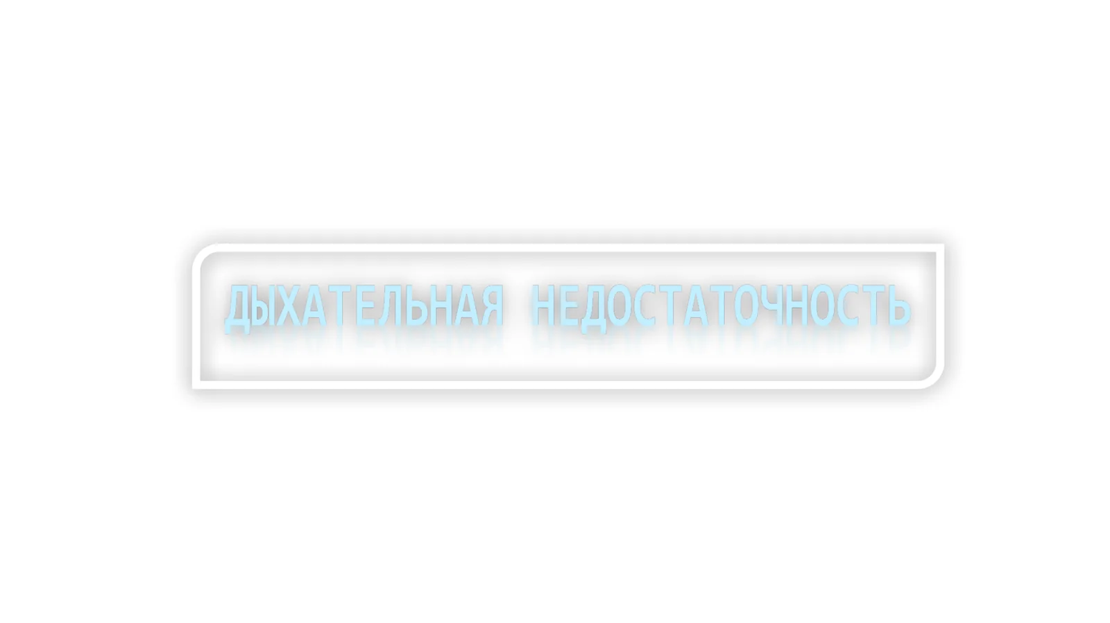 Дыхательная недостаточность