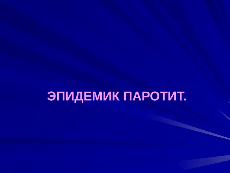 ЭПИДЕМИК ПАРОТИТ
