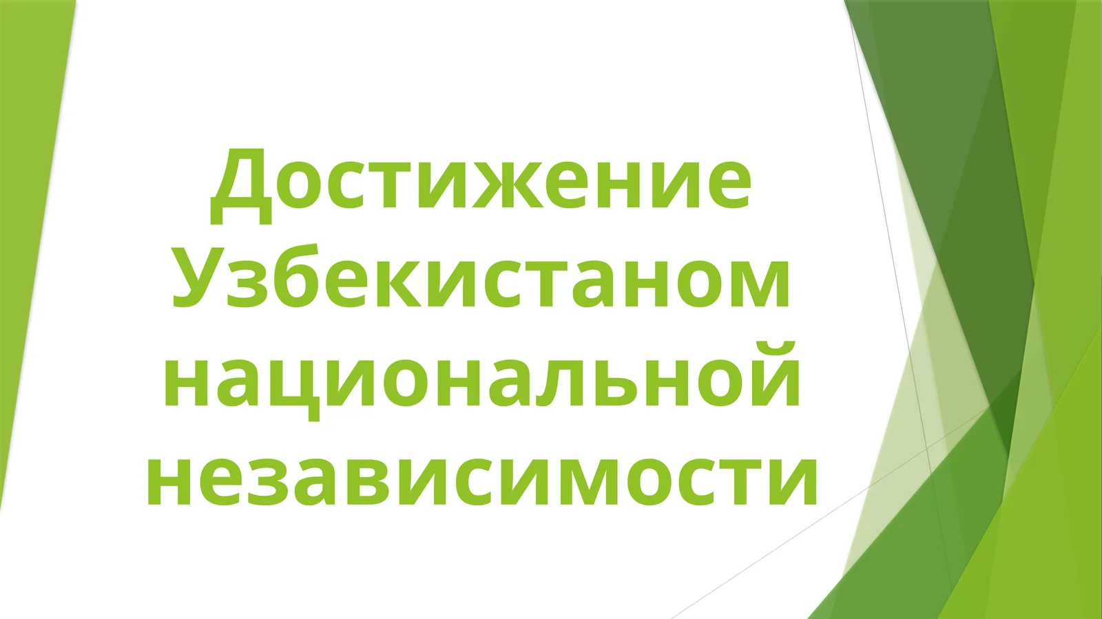 Достижение_Узбекистаном_национальной_независимости