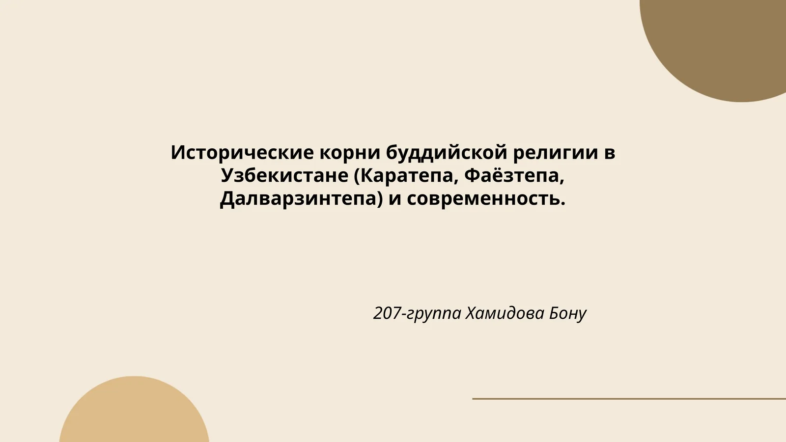 Исторические корни буддийской религии в Узбекистане (Каратепа, Фаёзтепа, Далварзинтепа) и современность