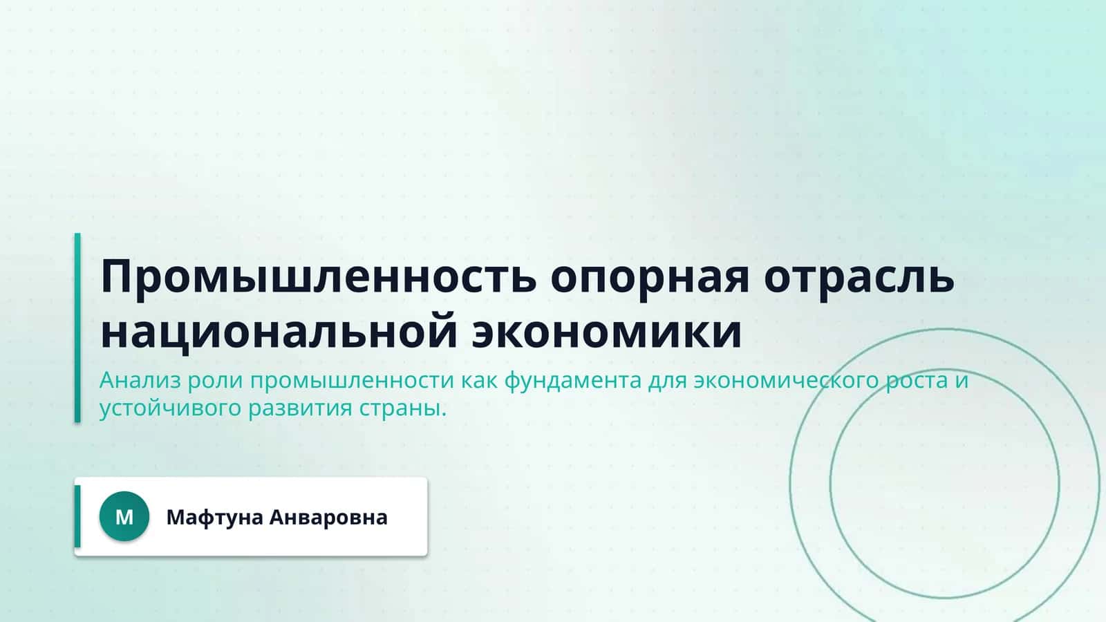 Промышленность опорная отрасль национальной экономики