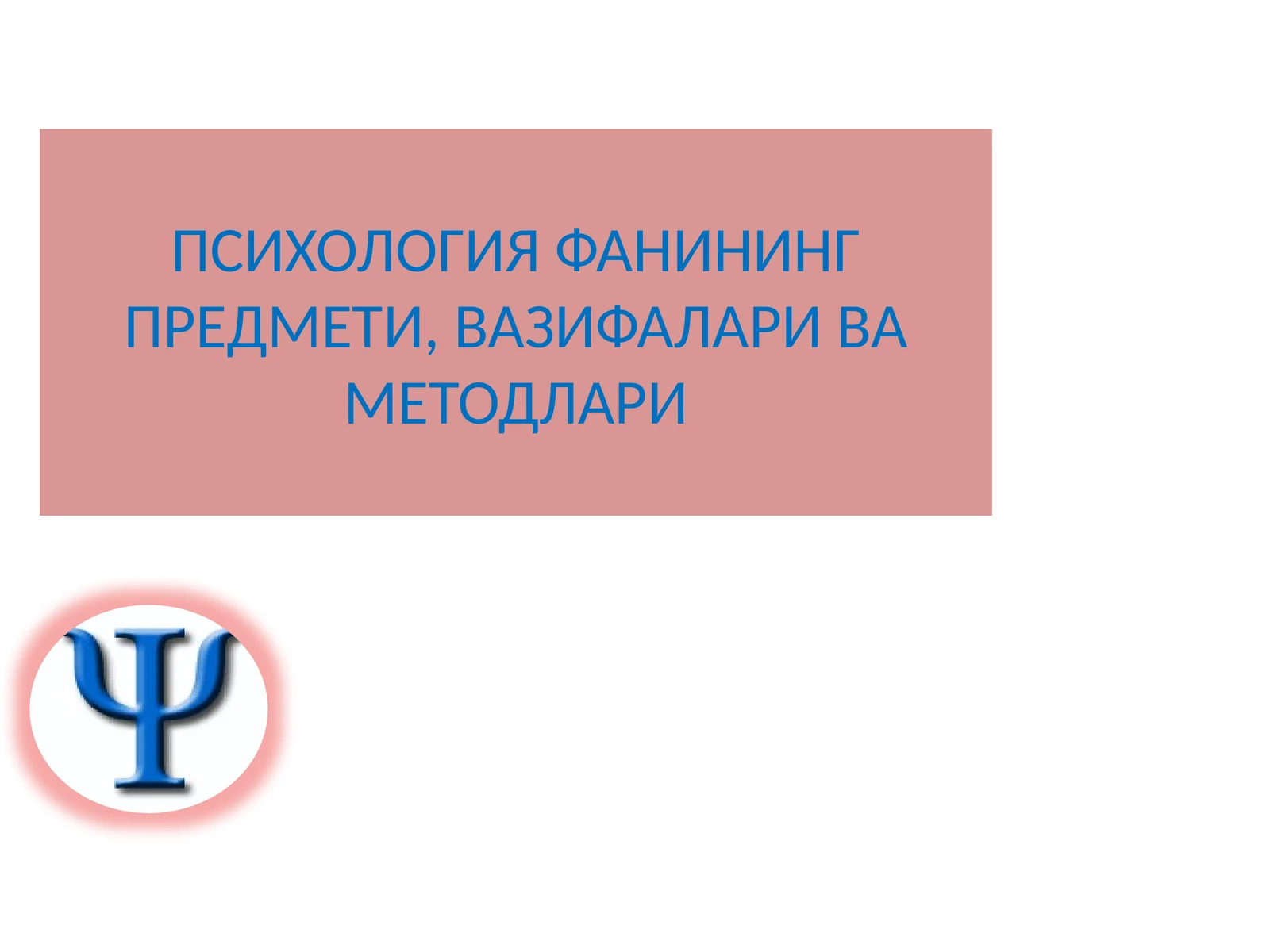 ПСИХОЛОГИЯ ФАНИНИНГ ПРЕДМЕТИ, ВАЗИФАЛАРИ ВА МЕТОДЛАРИ