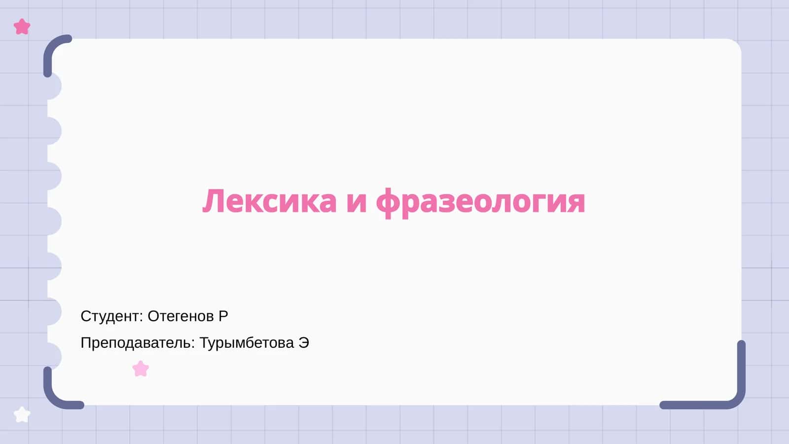 Лексика и фразеология