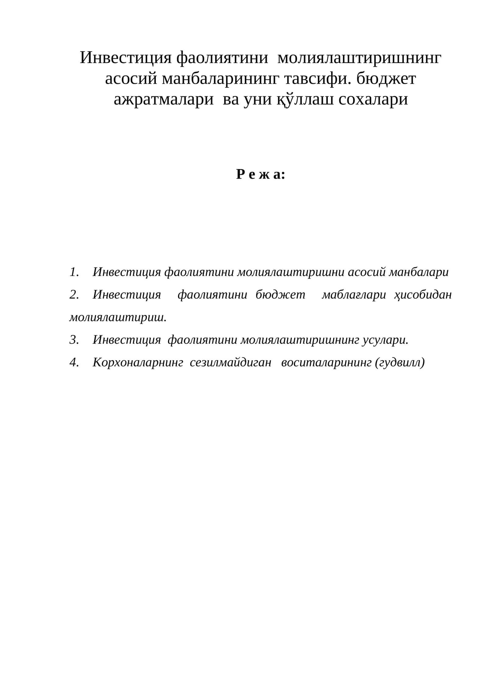 Инвестиция фаолиятини молиялаштиришнинг асосий манбалари