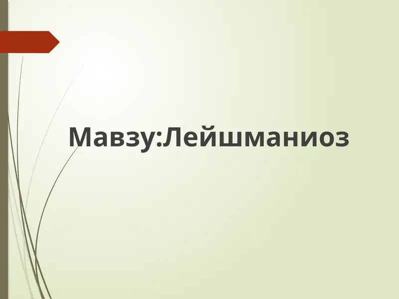 Лейшманиоз