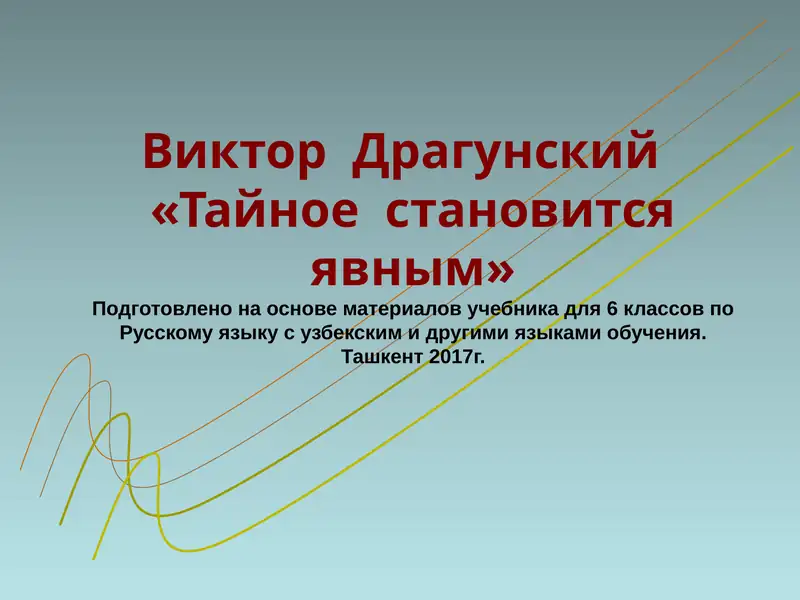 Тайное становится явным
