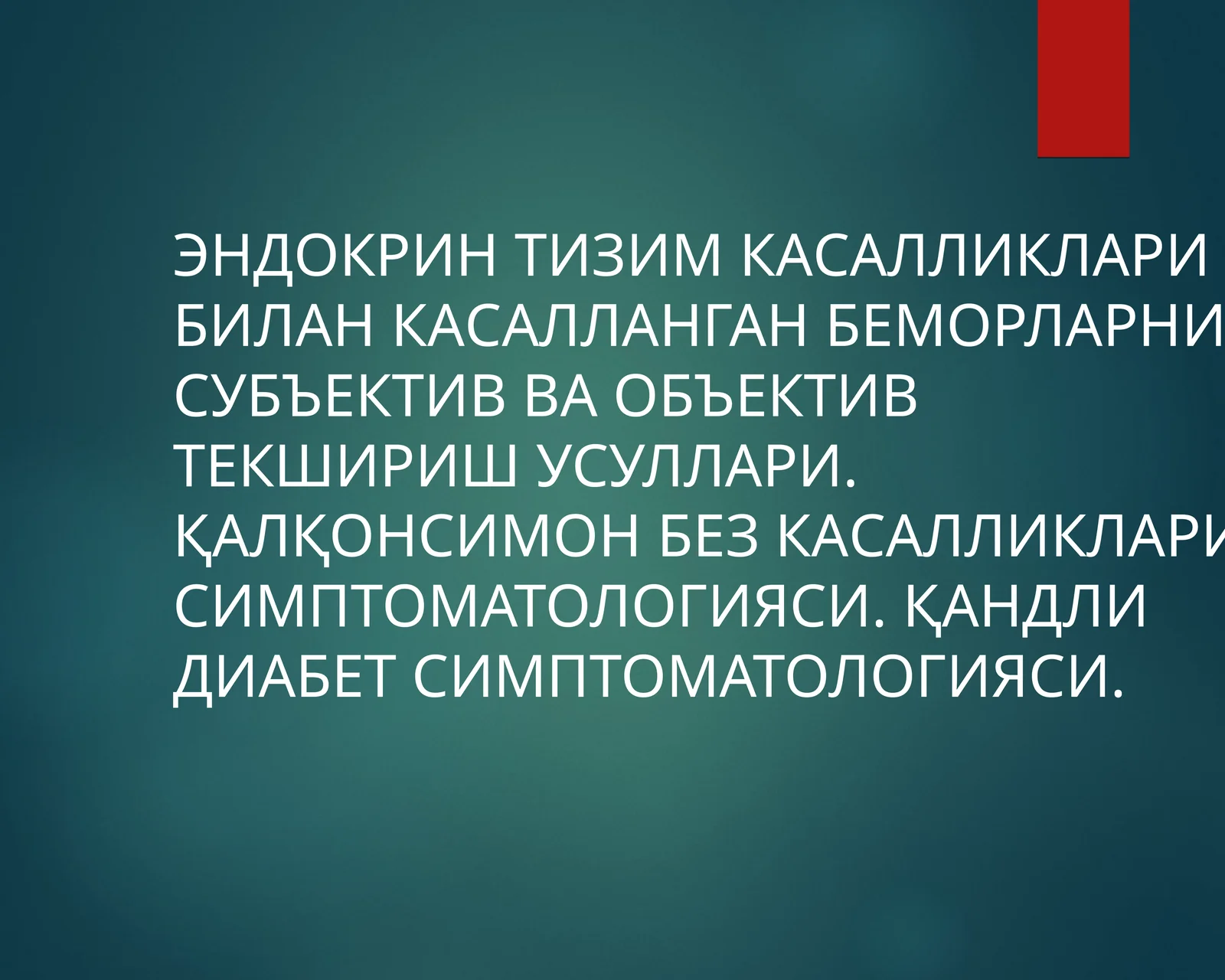 Эндокрин тизим касалликлари билан касалланган беморларни субъектив ва объектив текширишусуллари
