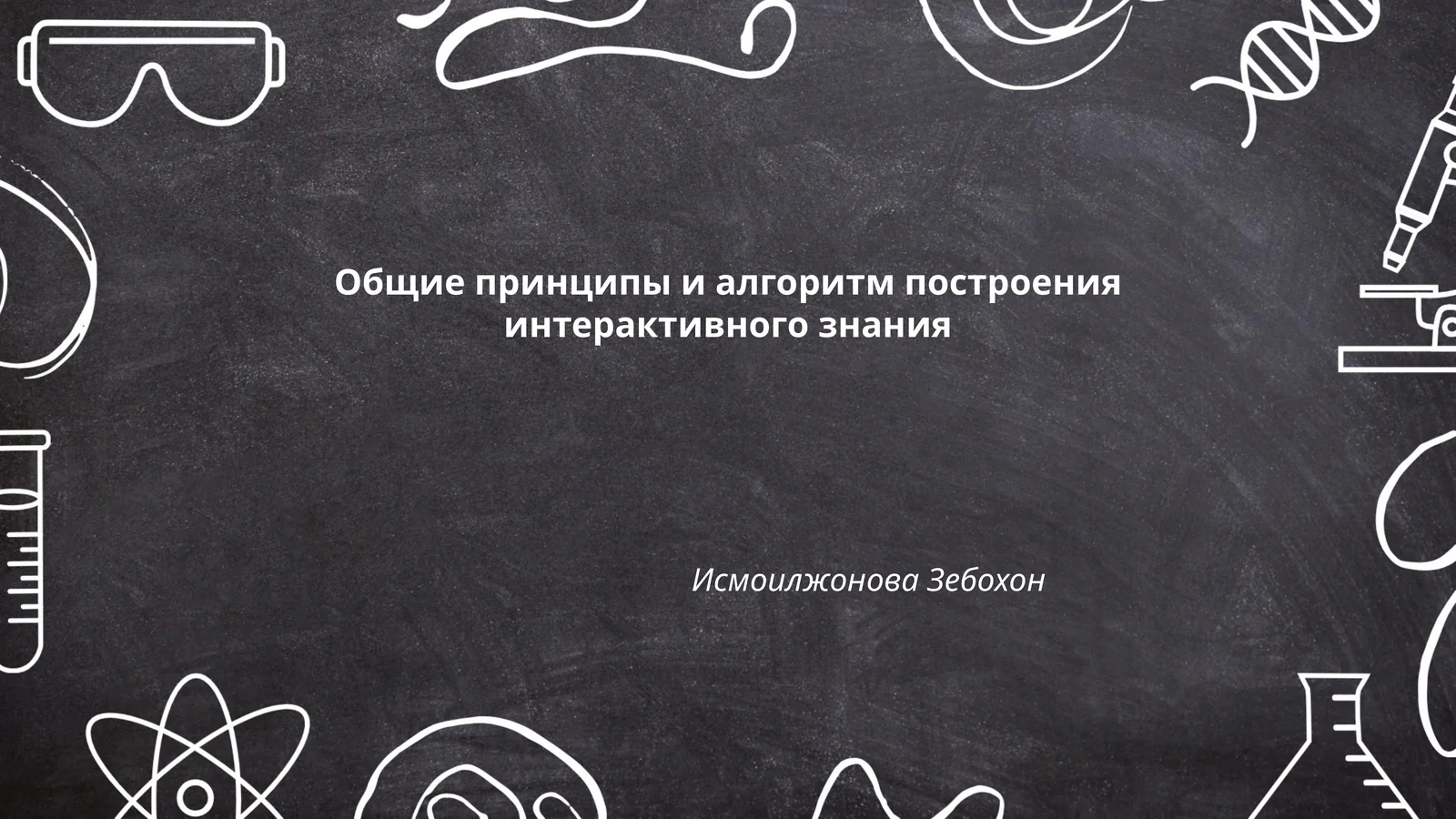 Общие принципы и алгоритм построения интерактивного знания