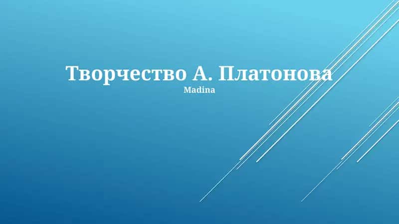 Творчество А. Платонова