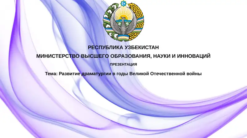 Развитие драматургии в годы Великой Отечественной войны