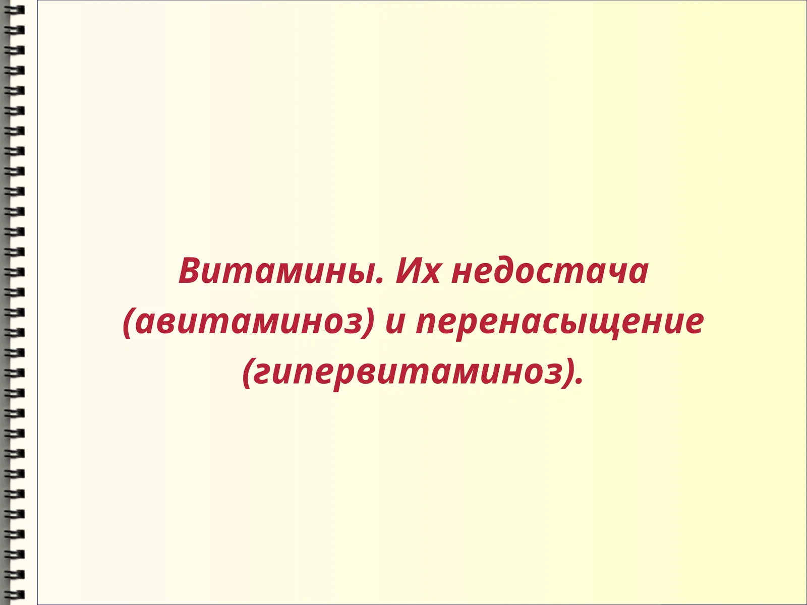 Витамины. Их недостача (авитаминоз) и перенасыщение (гипервитаминоз)