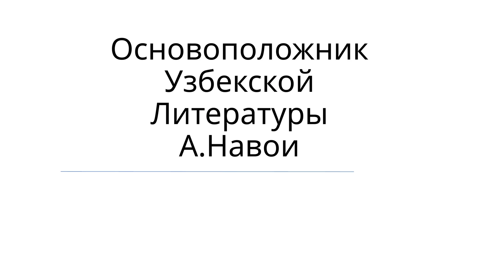 Основоположник Узбекской Литературы А.Навои