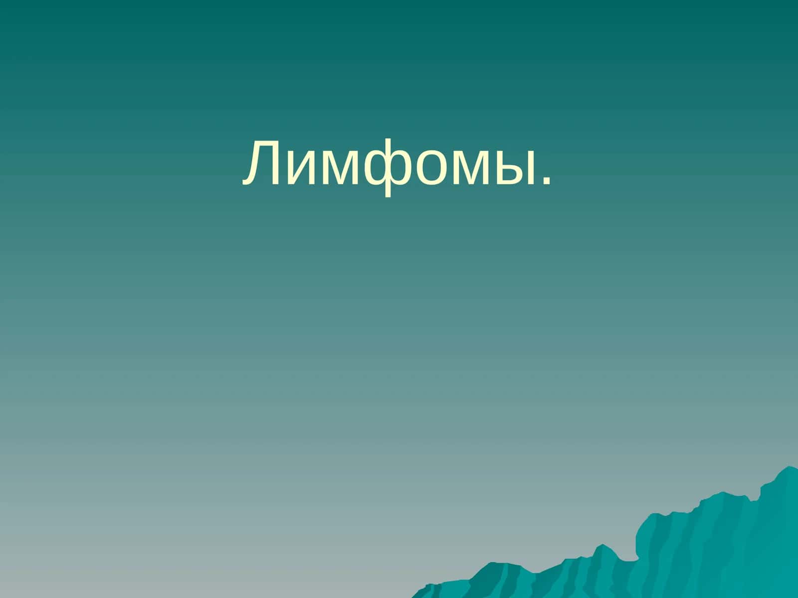 Лимфомы