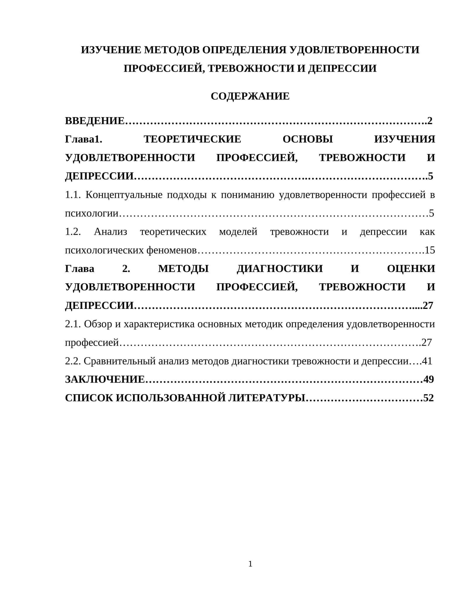 МЕТОДОВ ОПРЕДЕЛЕНИЯ УДОВЛЕТВОРЕННОСТИ ПРОФЕССИЕЙ, ТРЕВОЖНОСТИ И ДЕПРЕССИИ