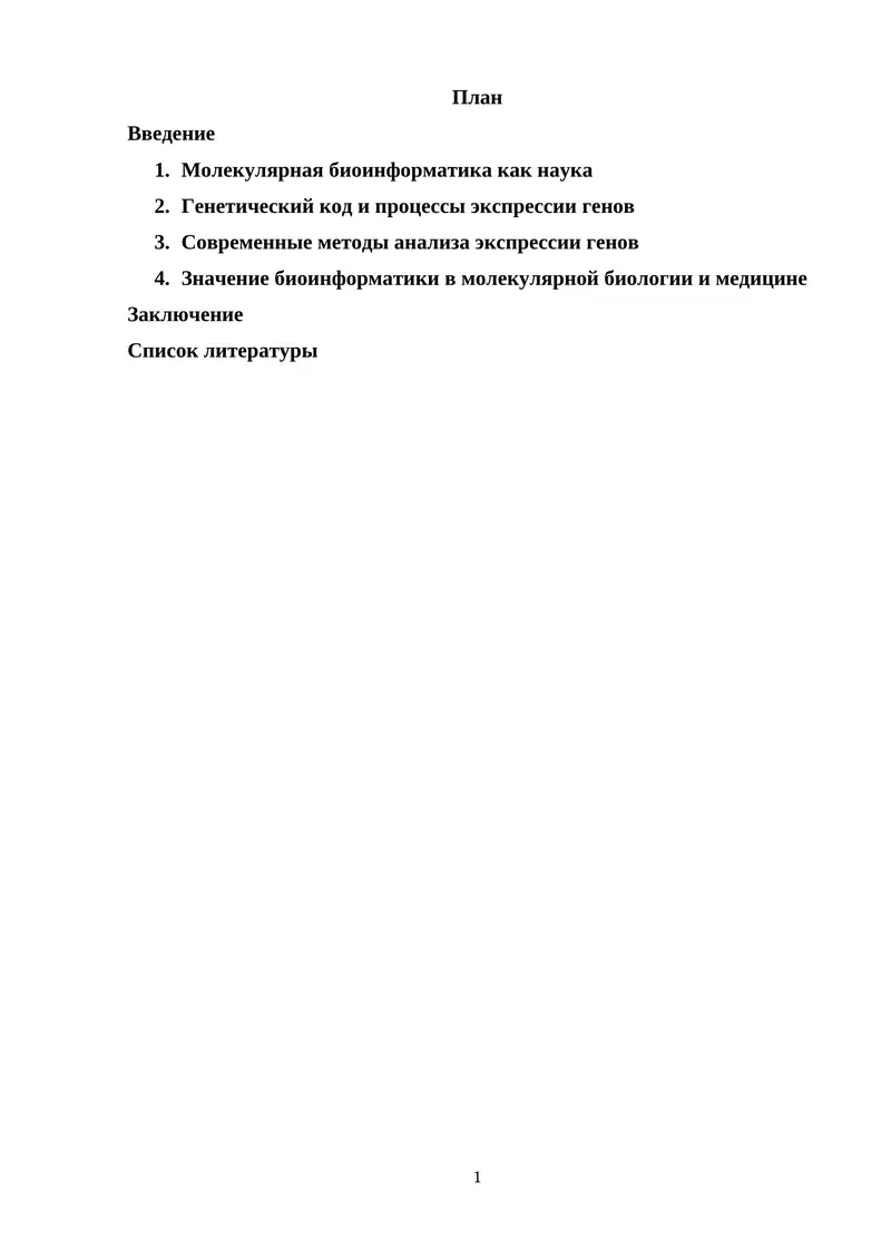 Молекулярная биоинформатика