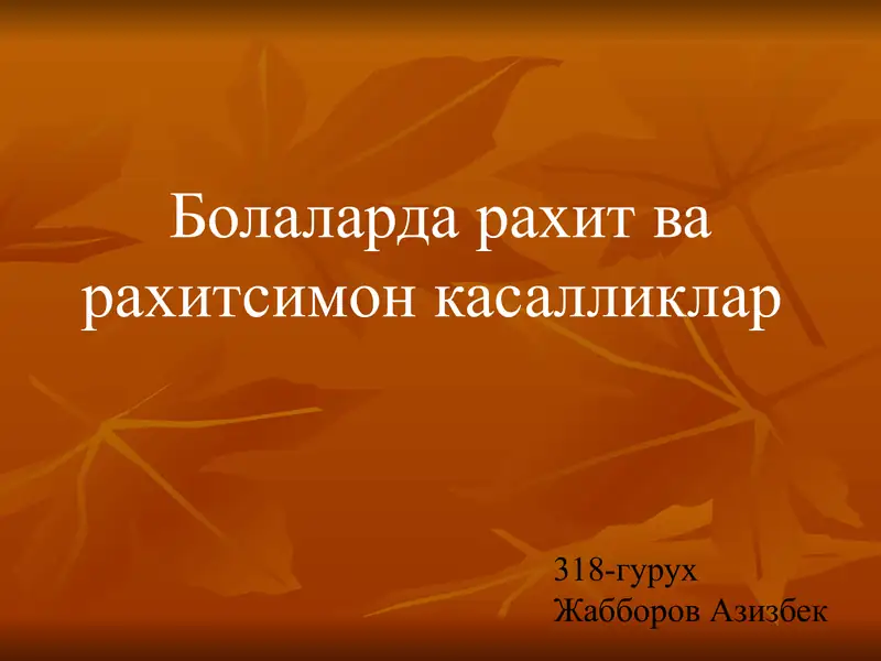 Болаларда рахит ва рахитсимон касалликлар