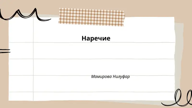 Наречие