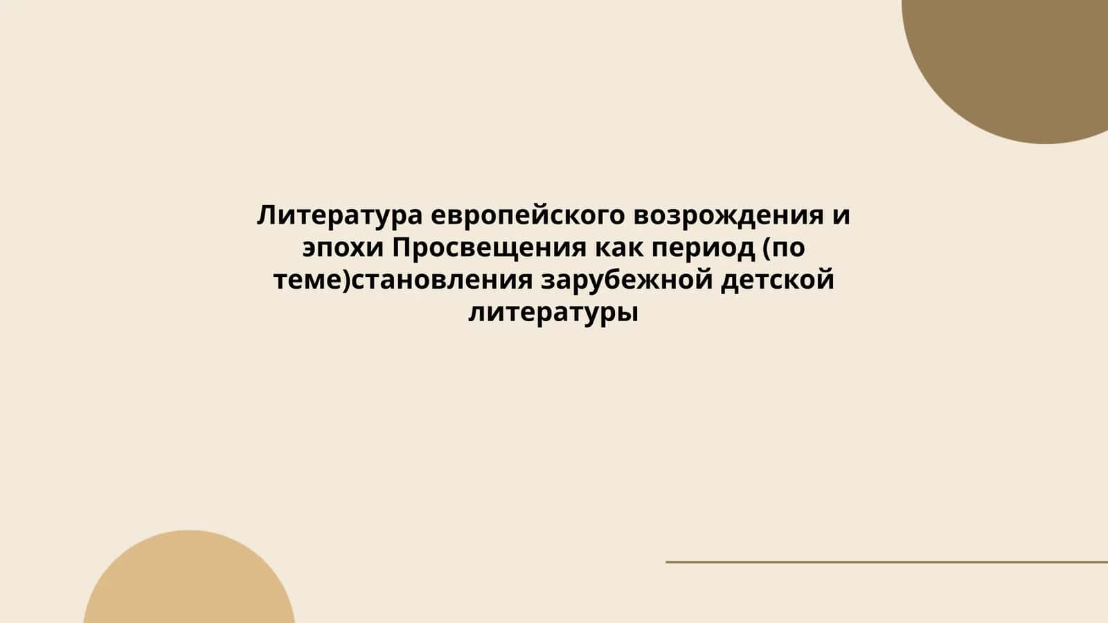 Литература европейского возрождения и эпохи Просвещения