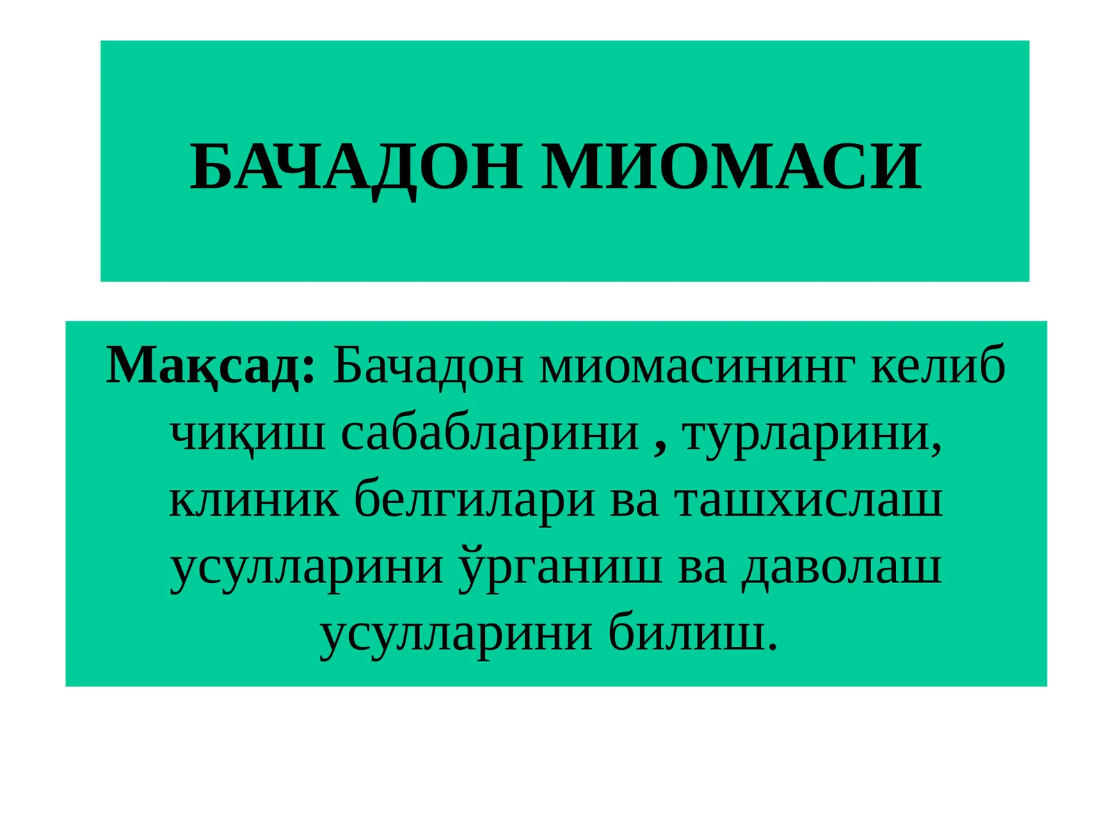 БАЧАДОН МИОМАСИ