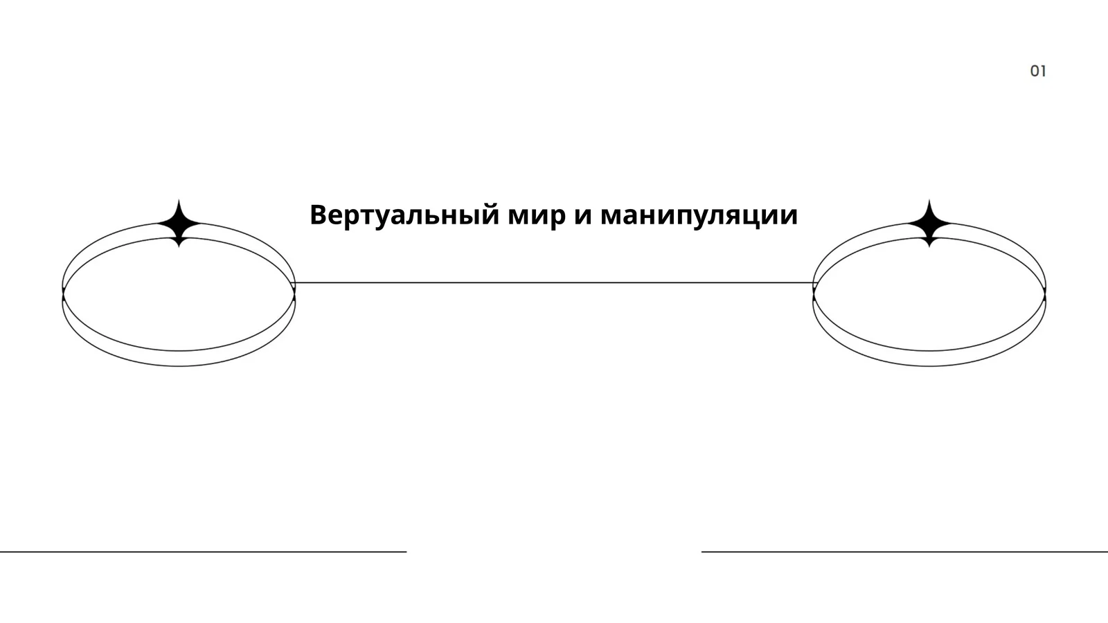 Опыт виртуальной реальности