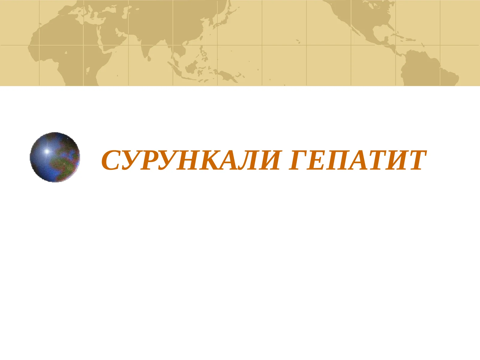 СУРУНКАЛИ ГЕПАТИТ