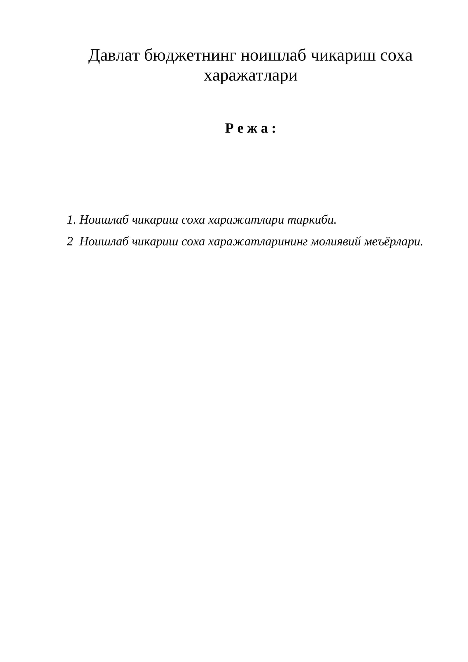 Ноишлаб чикариш соха харажатлари