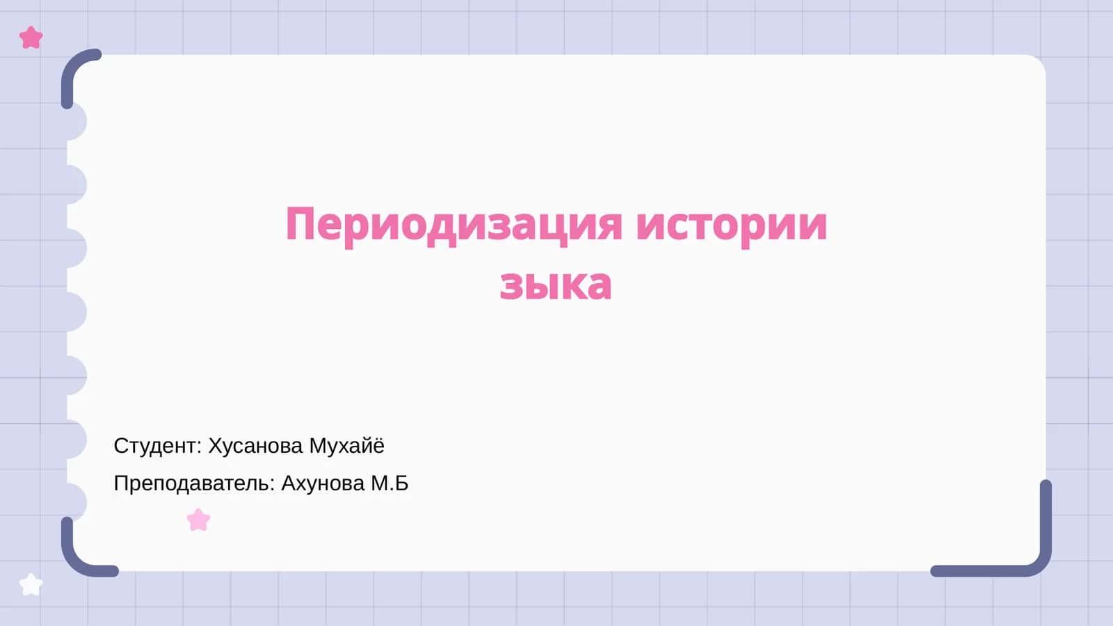 Периодизация истории языка