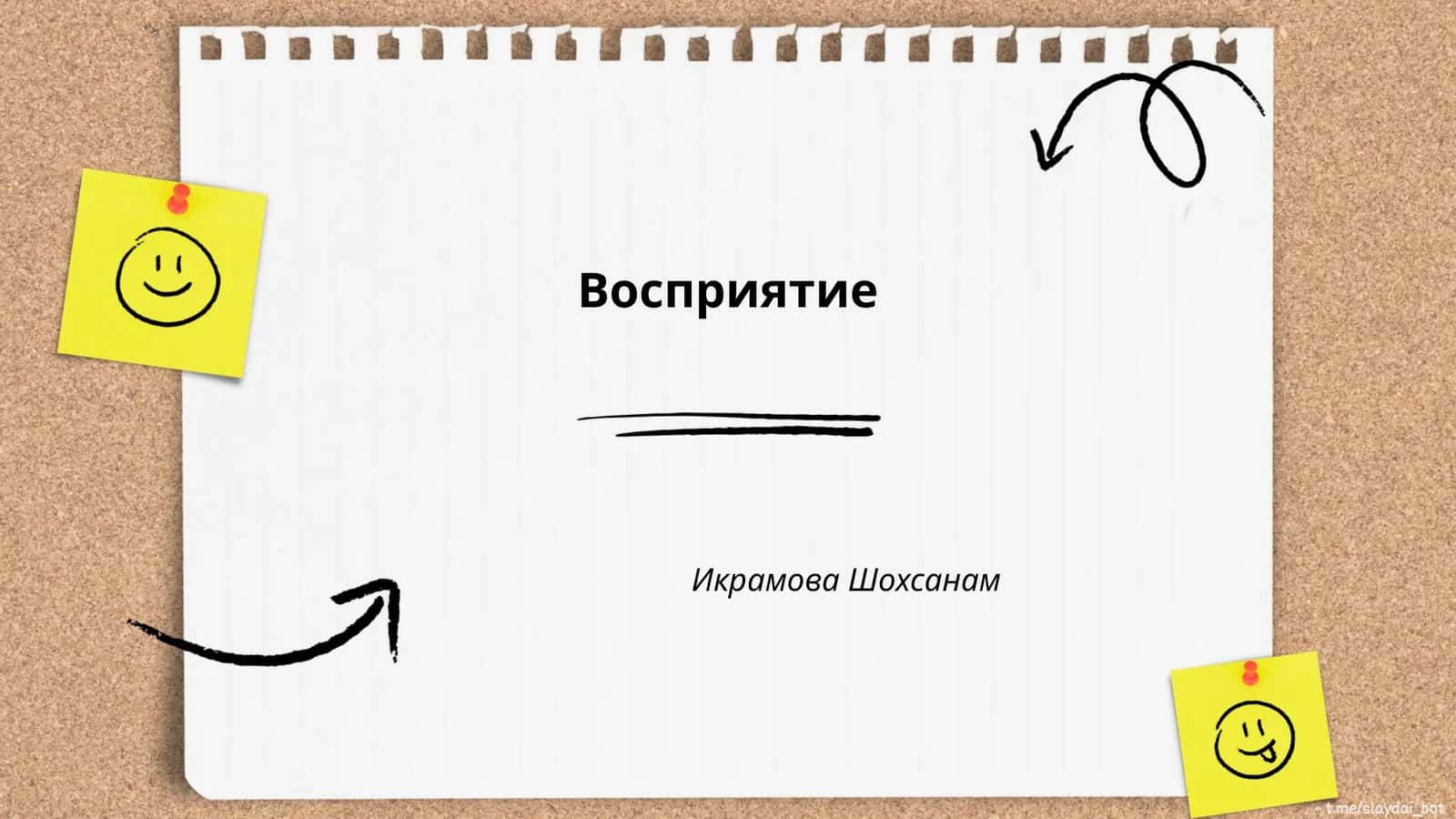 Восприятие