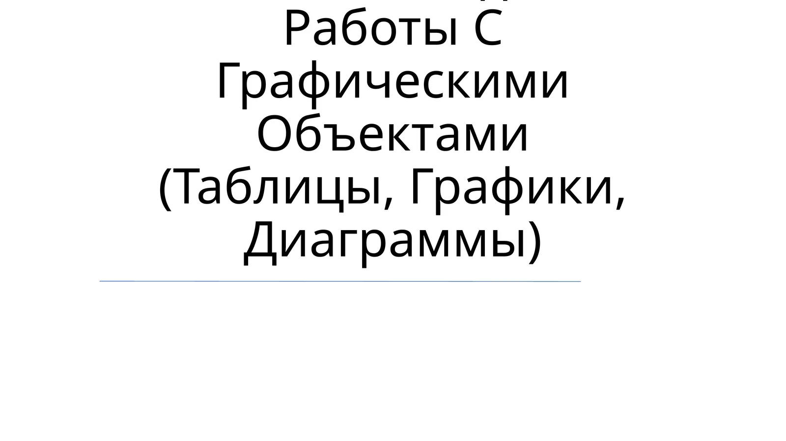 Координатный Угол. Координатная Точка. Методика Работы С Графическими Объектами (Таблицы, Графики, Диаграммы)