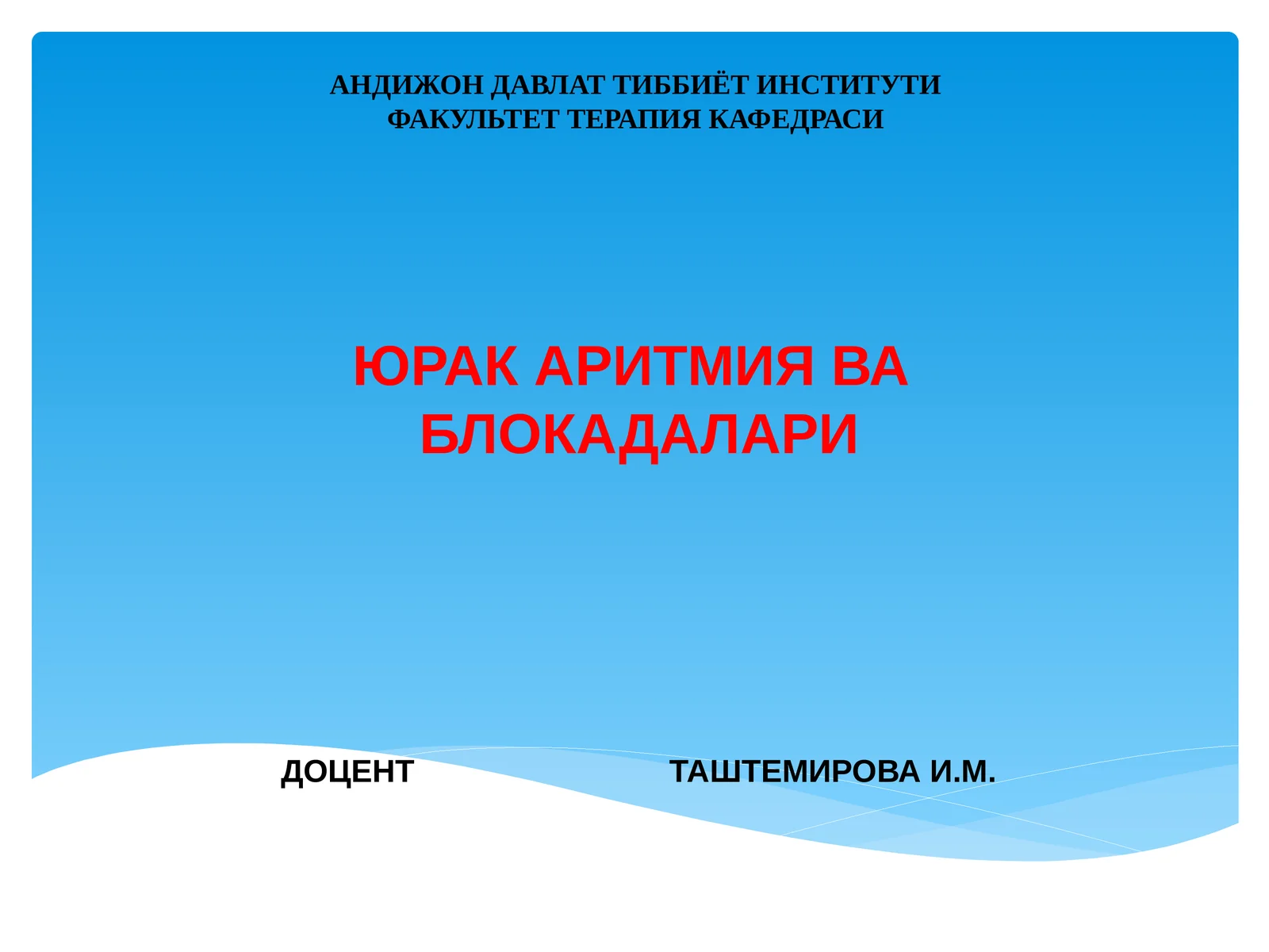 ЮРАК АРИТМИЯ ВА БЛОКАДАЛАРИ