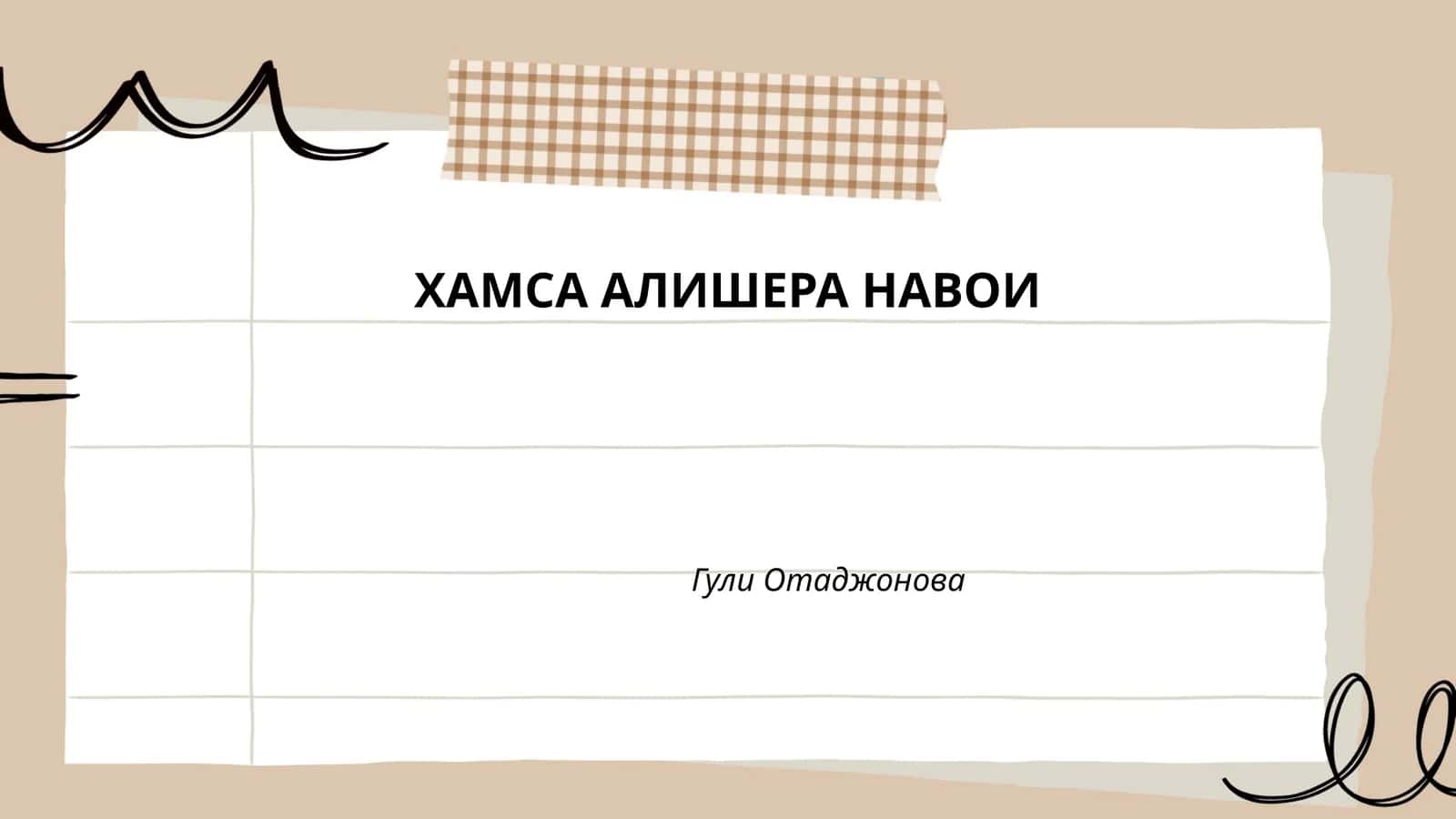 ХАМСА АЛИШЕРА НАВОИ