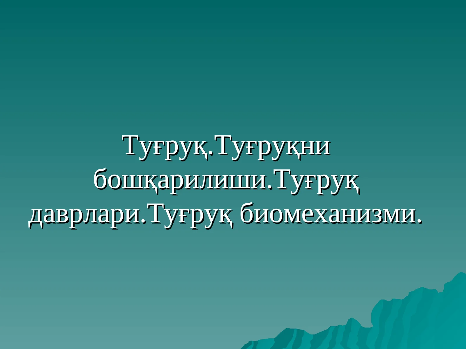 Туғруқ