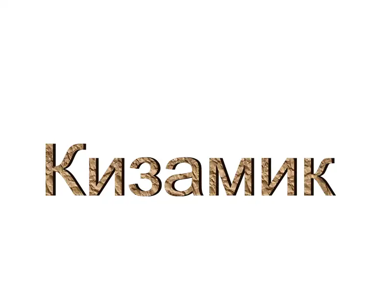 Қизамиқ