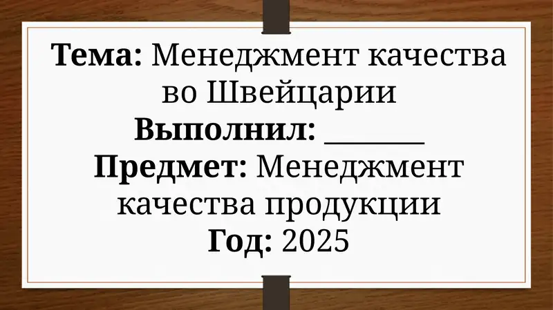 Менеджмент качества во Швейцарии