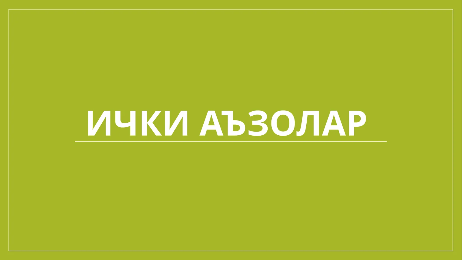 Ичкиаъзолар