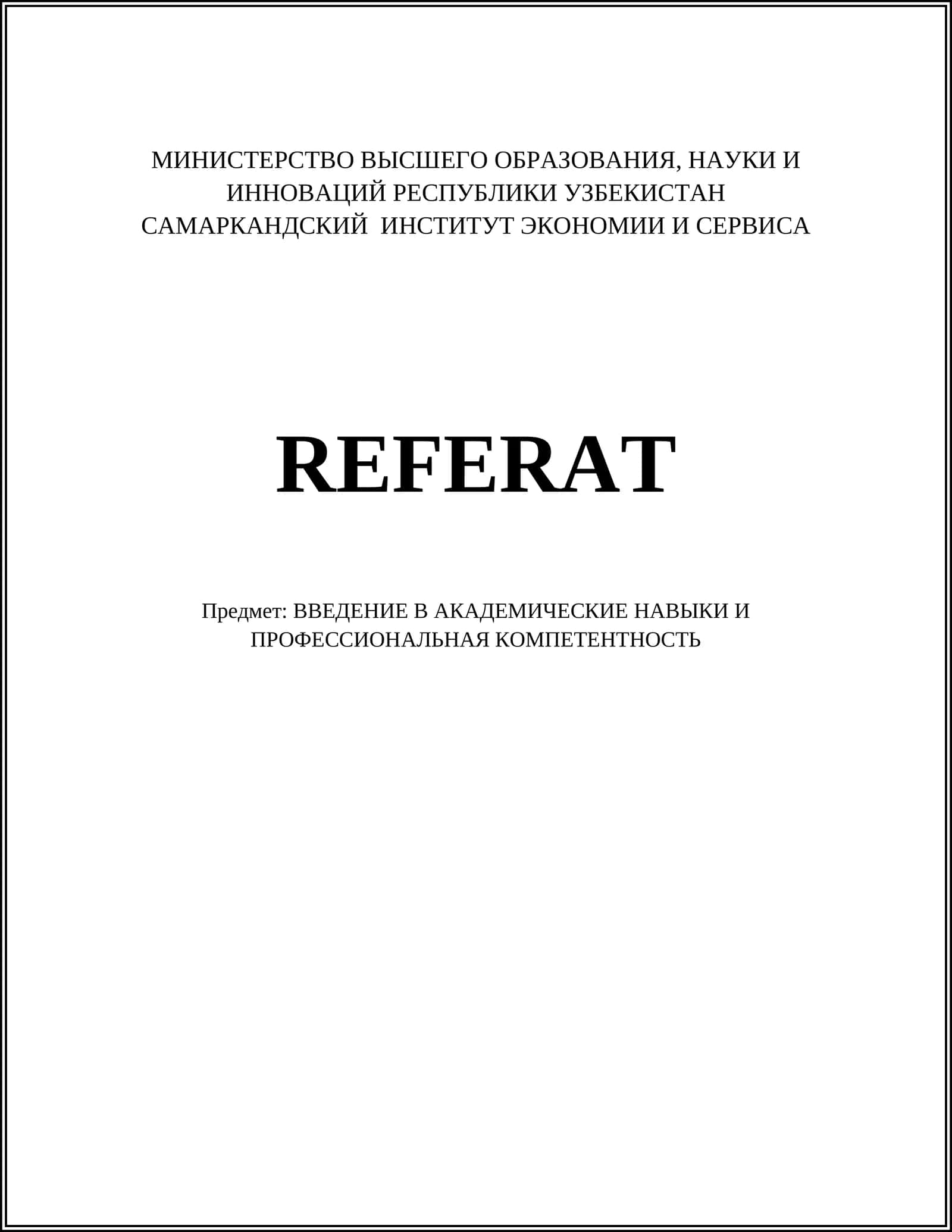 ВВЕДЕНИЕ В АКАДЕМИЧЕСКИЕ НАВЫКИ И ПРОФЕССИОНАЛЬНАЯ КОМПЕТЕНТНОСТЬ