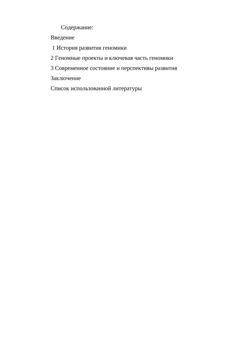Геномика