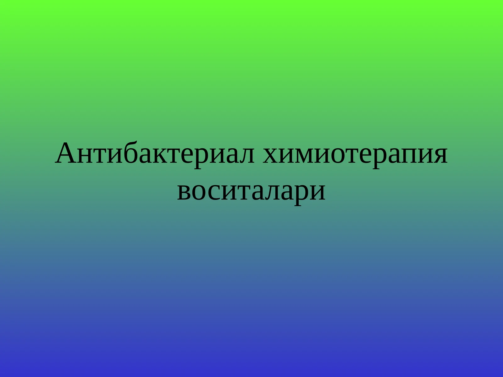 Антибактериал химиотерапия воситалари